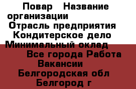 Повар › Название организации ­ Burger King › Отрасль предприятия ­ Кондитерское дело › Минимальный оклад ­ 25 000 - Все города Работа » Вакансии   . Белгородская обл.,Белгород г.